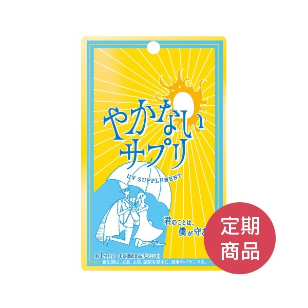 やかないサプリ　毎月1個お届けコース　20%OFF