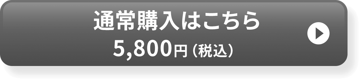 通常購入はこちら 5,800円（税込）