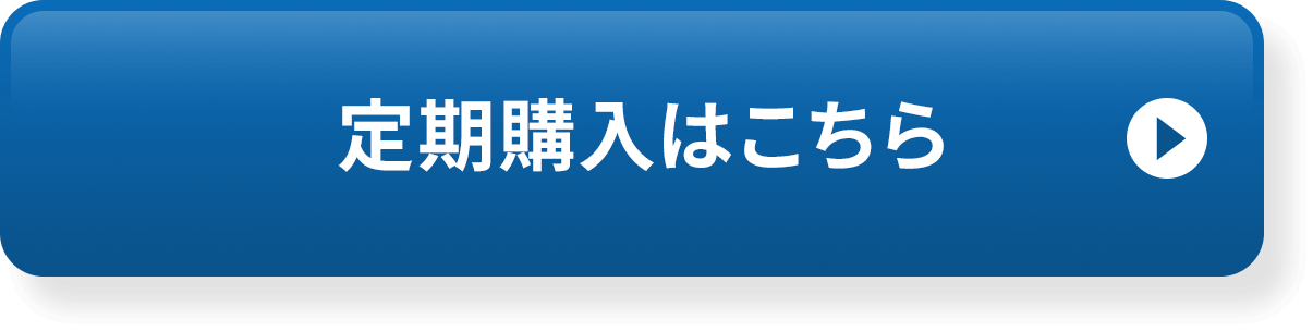 定期購入はこちら