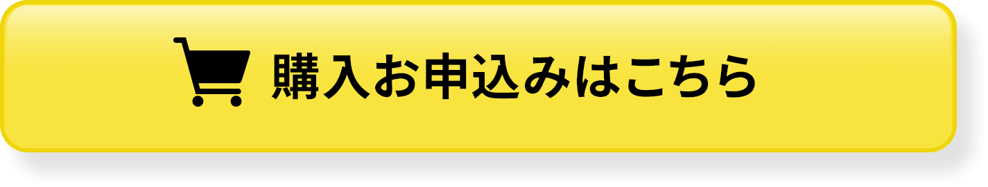 購入お申込みはこちら