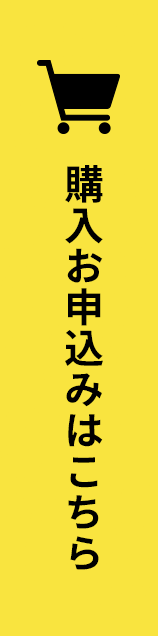 購入お申込みはこちら