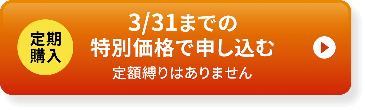 定期購入はこちら