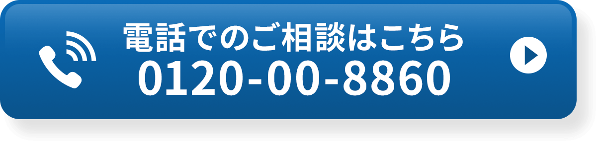 電話でのご相談はこちら 0120-00-8860