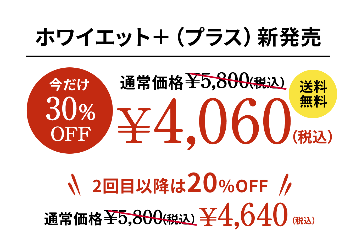 ホワイエット＋（プラス）新発売