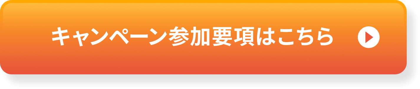 キャンペーン参加要項はこちら