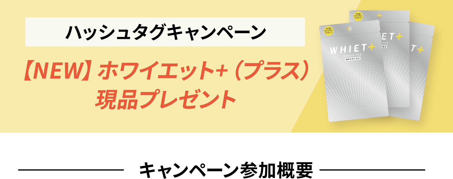 ハッシュタグキャンペーン 【NEW】ホワイエット+（プラス）現品プレゼント